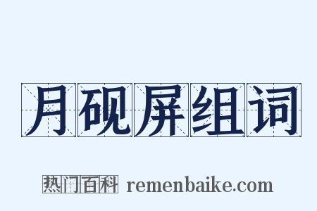 月砚屏组词是什么意思的图片